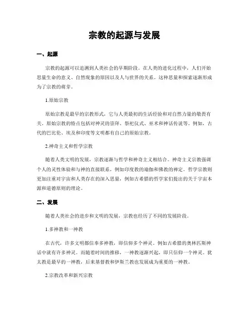 宗教的起源与发展