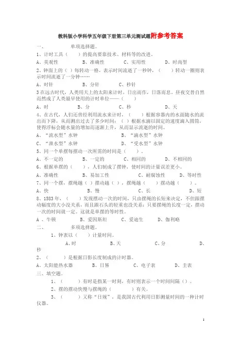 新教科版五年级科学下册《第三单元 时间的测量》复习试卷含答案(3)