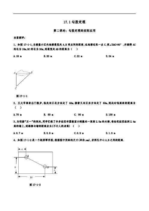 数学人教版八下第二课时 勾股定理的实际应用练习(2022年最新)