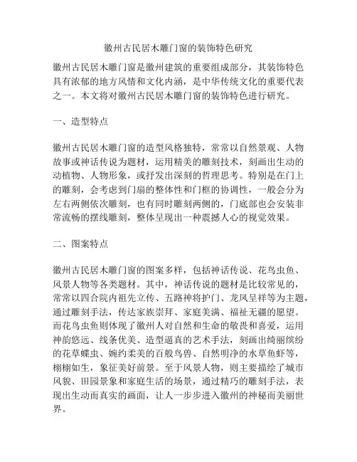 徽州古民居木雕门窗的装饰特色研究 