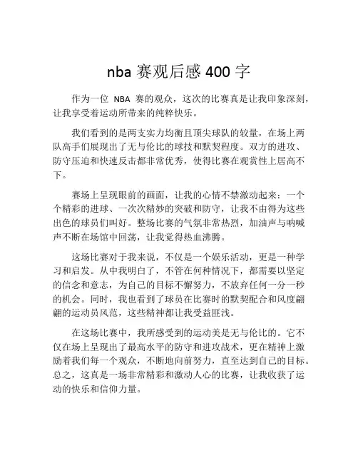 nba赛观后感400字