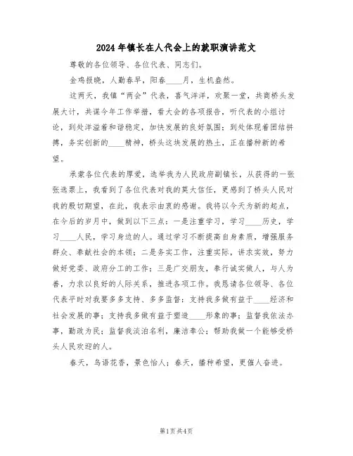 2024年镇长在人代会上的就职演讲范文(二篇)