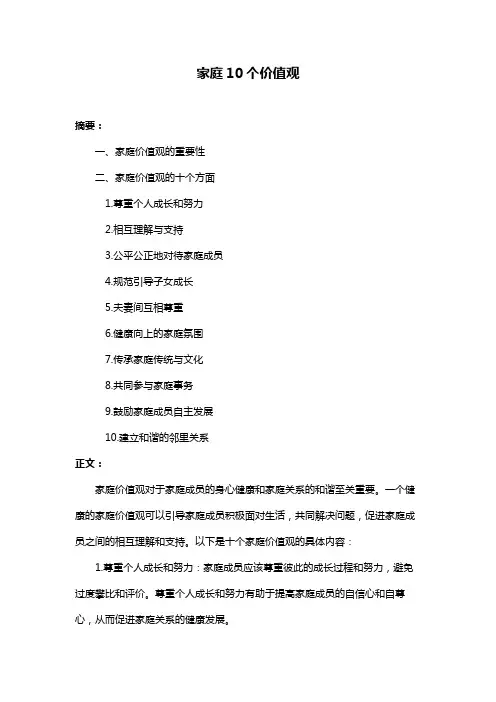 家庭10个价值观