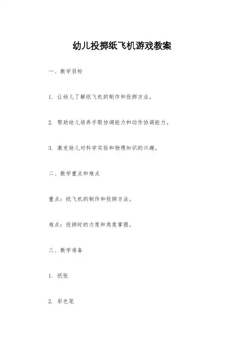幼儿投掷纸飞机游戏教案