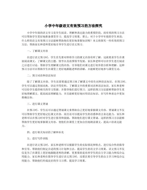 小学中年级语文有效预习的方法探究