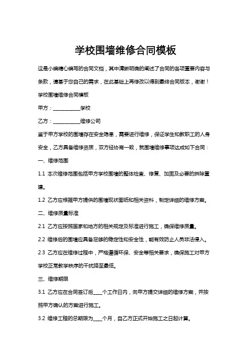 学校围墙维修合同模板