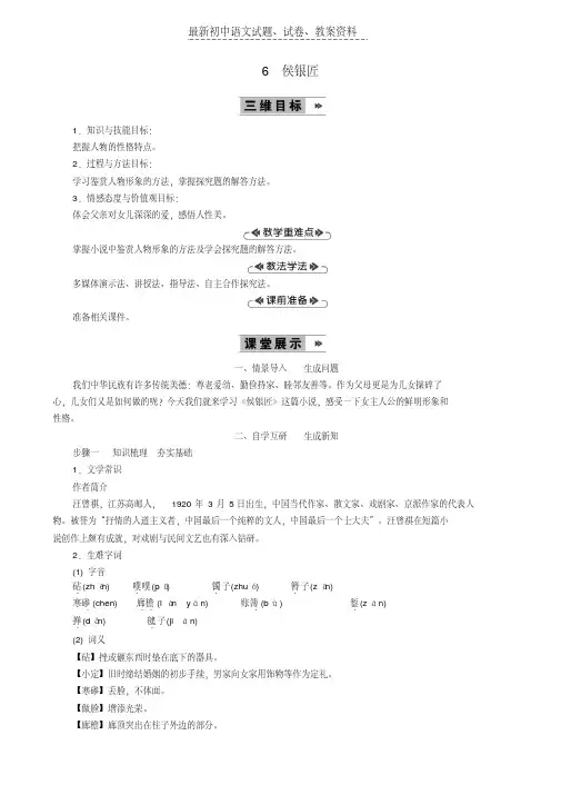 【精品】九年级语文上册第二单元6侯银匠教案语文版(1)word版