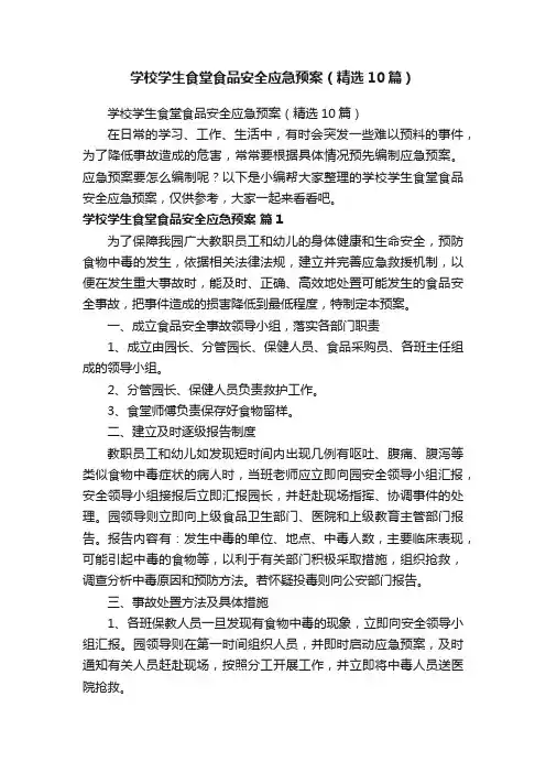 学校学生食堂食品安全应急预案（精选10篇）