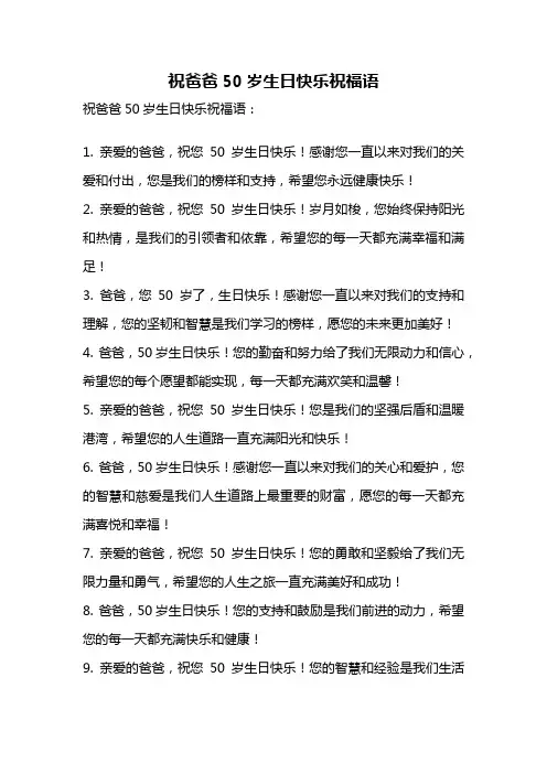 祝爸爸50岁生日快乐祝福语