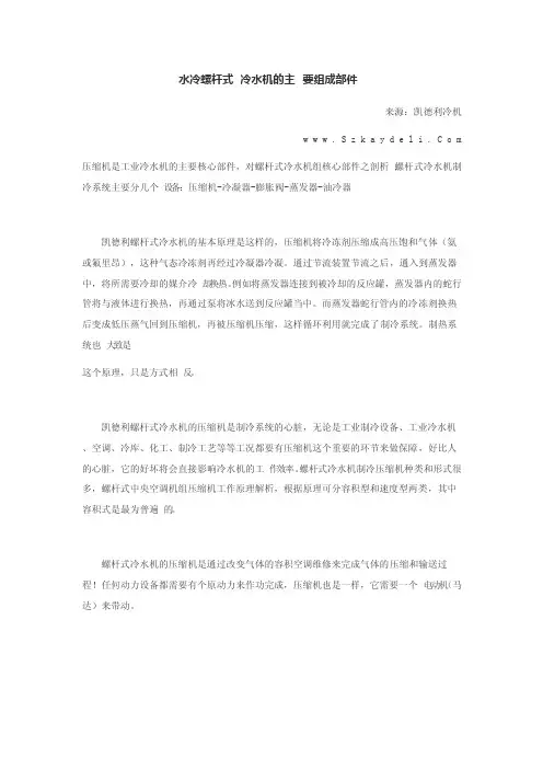 水冷螺杆式冷水机的主要组成部件