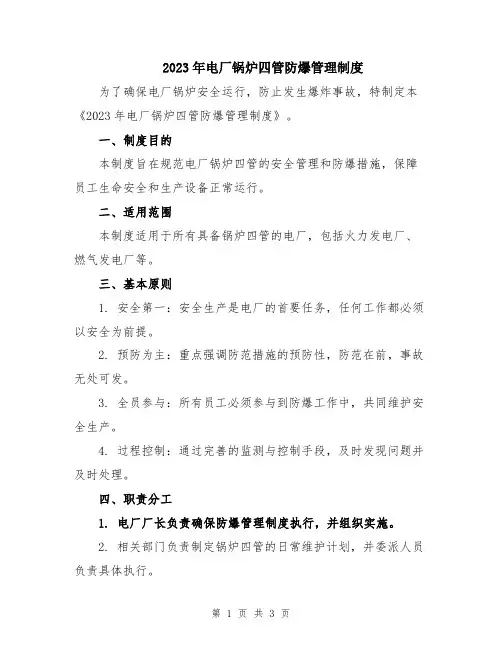2023年电厂锅炉四管防爆管理制度