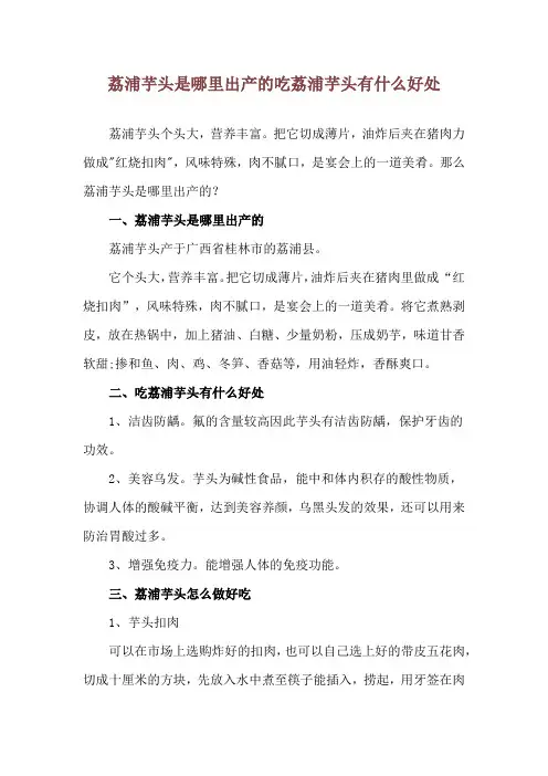 荔浦芋头是哪里出产的 吃荔浦芋头有什么好处