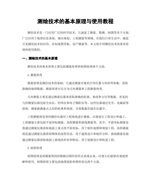 测绘技术的基本原理与使用教程