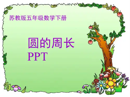 苏教版五年级圆的周长PPT课件