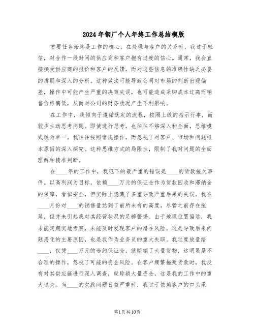2024年钢厂个人年终工作总结模版（5篇）