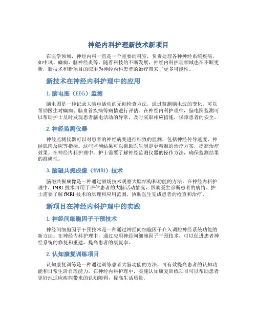 神经内科护理新技术新项目