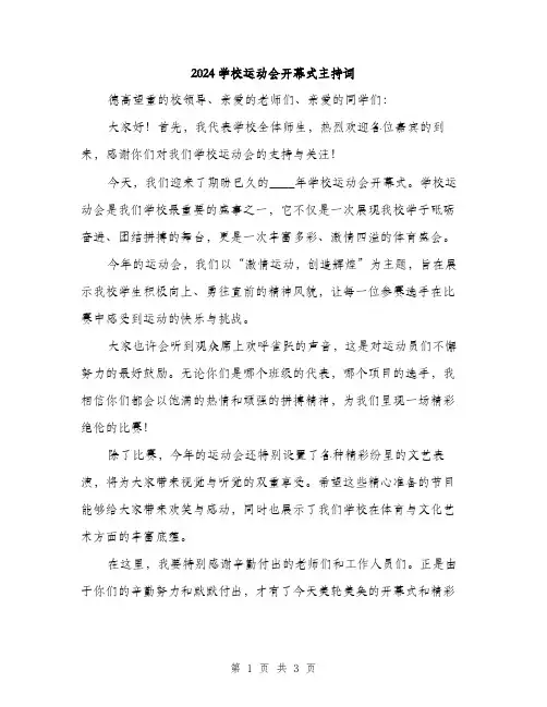 2024学校运动会开幕式主持词(2篇)