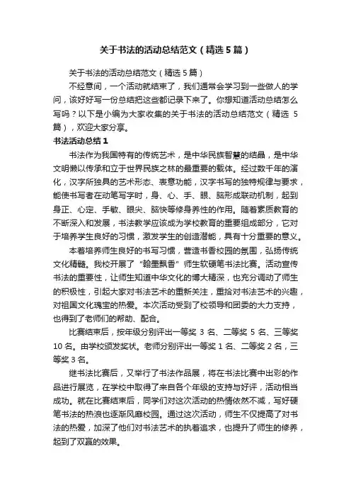 关于书法的活动总结范文（精选5篇）