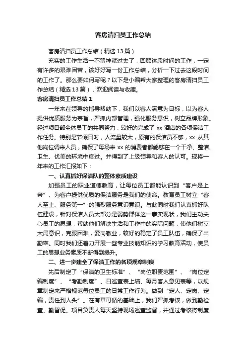 客房清扫员工作总结（精选13篇）