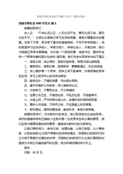 创建文明社会倡议书500字范文（通用6篇）
