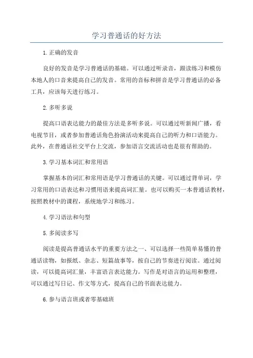 学习普通话的好方法