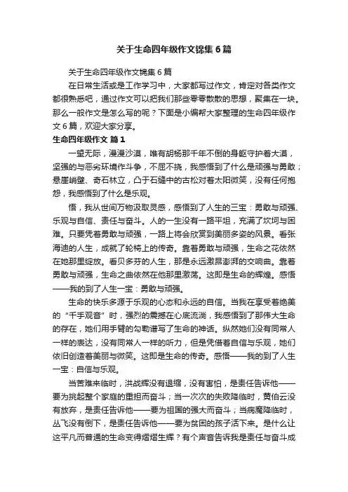 关于生命四年级作文锦集6篇