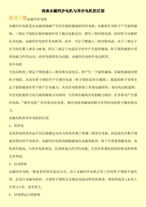 浅谈永磁同步电机与异步电机的区别