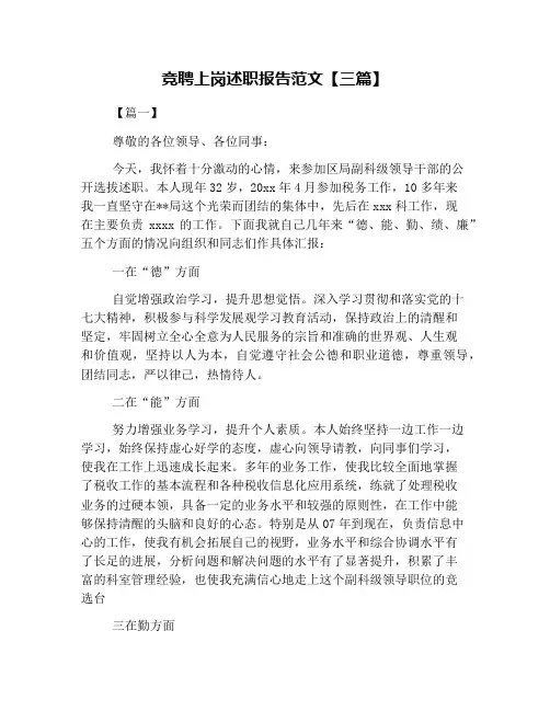 竞聘上岗述职报告范文【三篇】