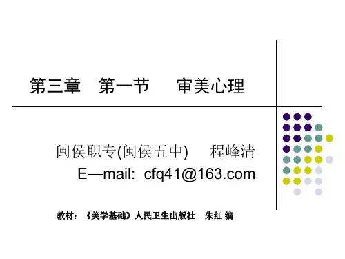 美学基础——第三章审美心理与审美意识第一节审美心理(人卫版)