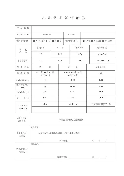 水池满水试验记录表-精选.pdf