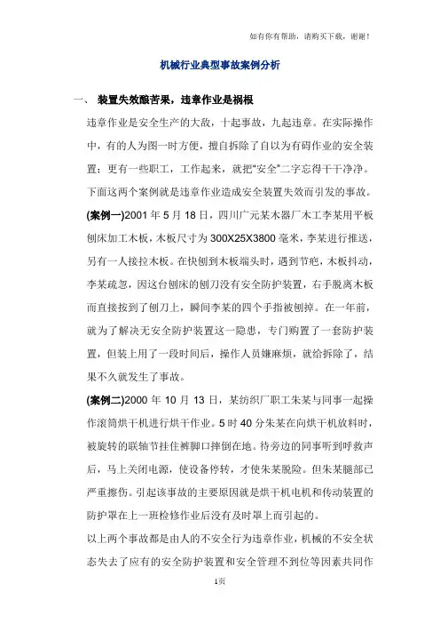 机械伤害事故案例