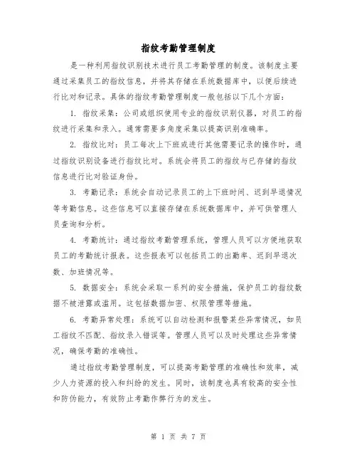 指纹考勤管理制度(4篇)