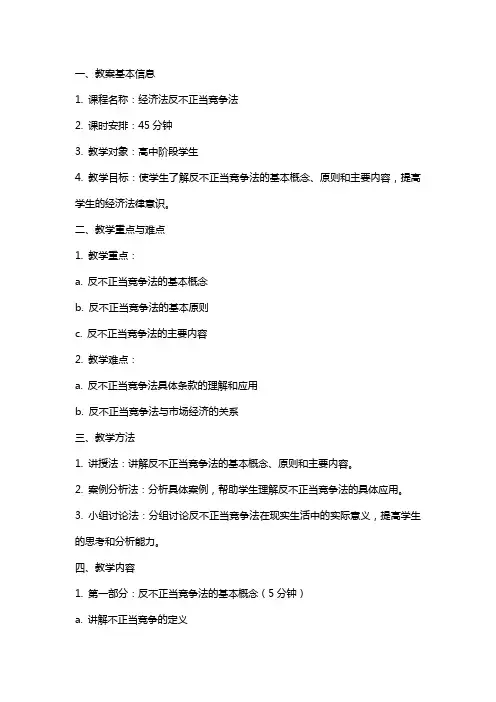 经济法反不正当竞争法教案