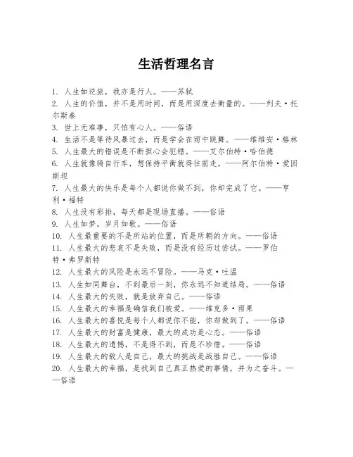 生活哲理名言