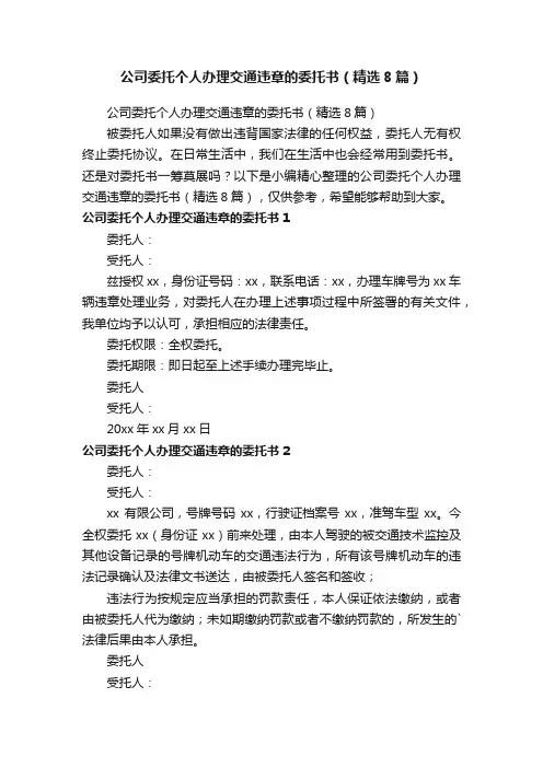 公司委托个人办理交通违章的委托书（精选8篇）
