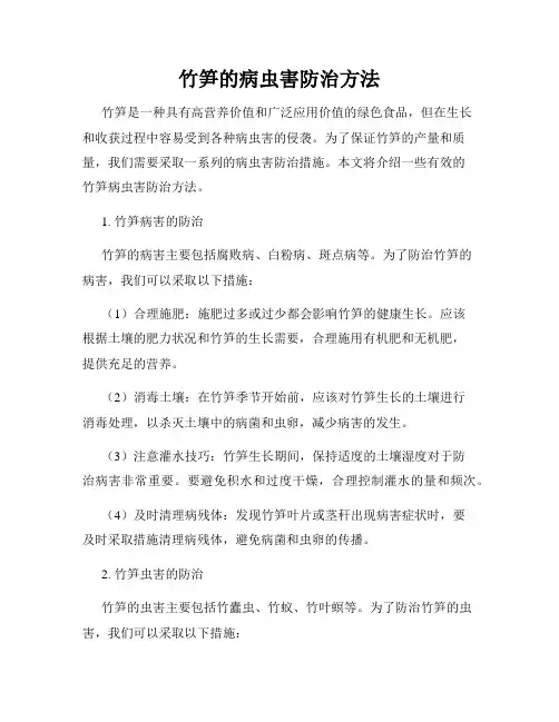 竹笋的病虫害防治方法