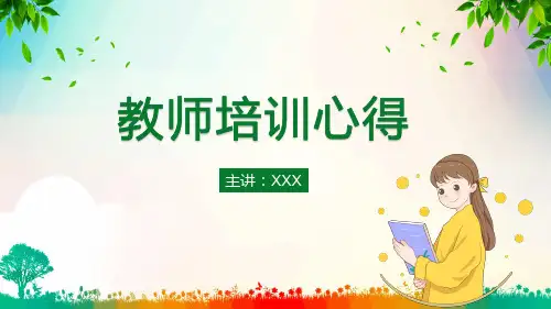 教育教师培训心得体会PPT