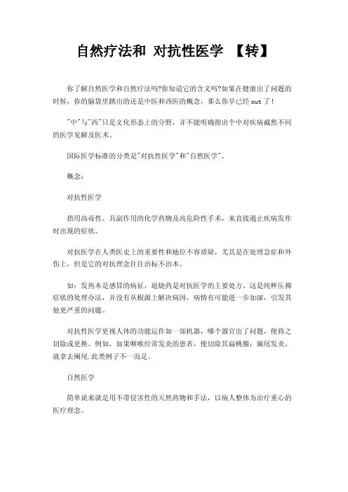 自然疗法和对抗性医学【转】