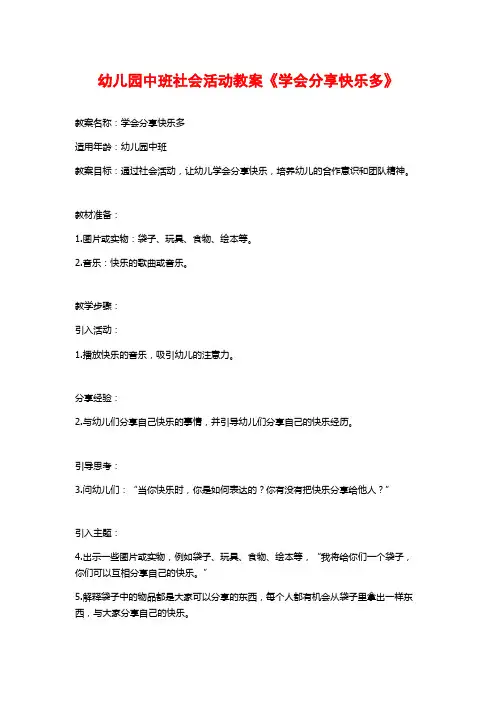 幼儿园中班社会活动教案《学会分享快乐多》