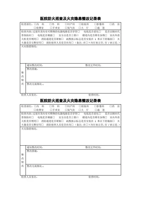 医院防火巡查及火灾隐患整改记录表
