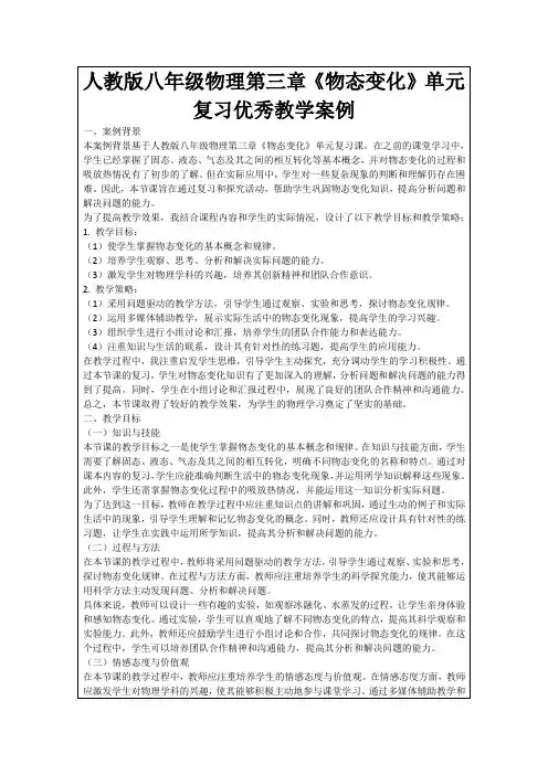 人教版八年级物理第三章《物态变化》单元复习优秀教学案例