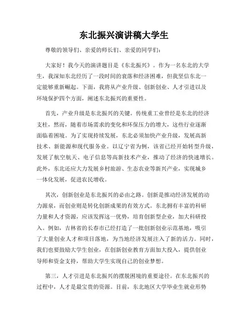 东北振兴演讲稿大学生