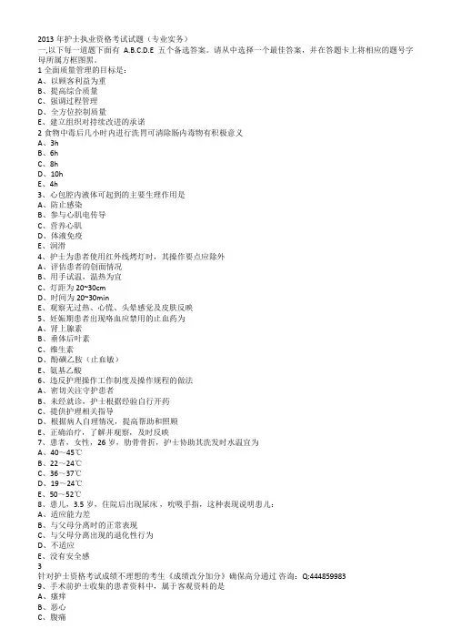 2013年护士执业资格考试试题(专业实务)