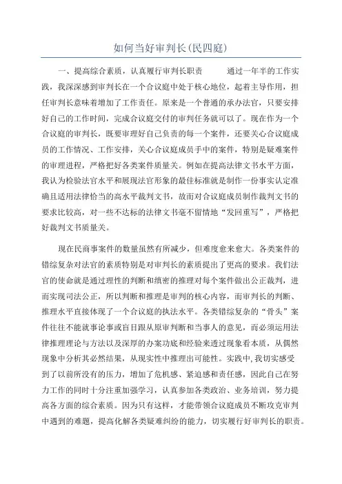如何当好审判长(民四庭)
