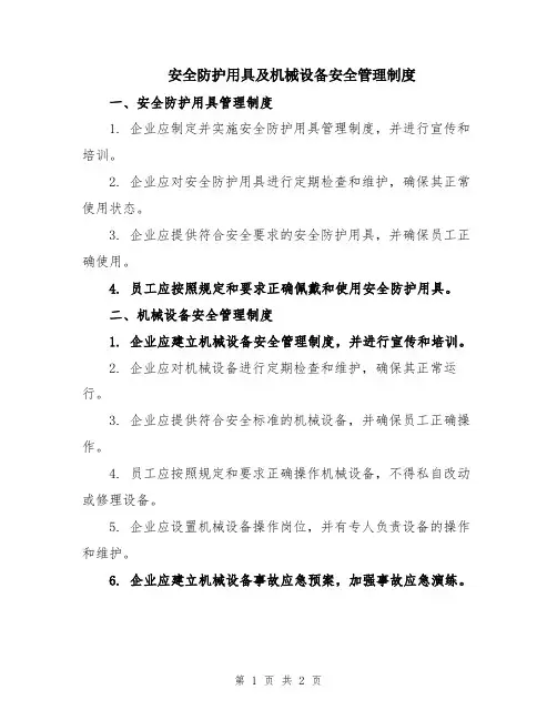 安全防护用具及机械设备安全管理制度