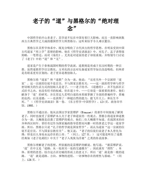 老子的“道”与黑格尔的“绝对理念”