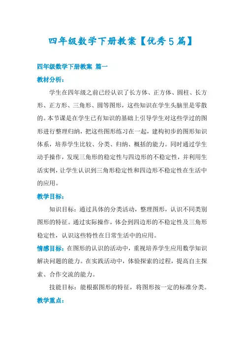四年级数学下册教案【优秀5篇】