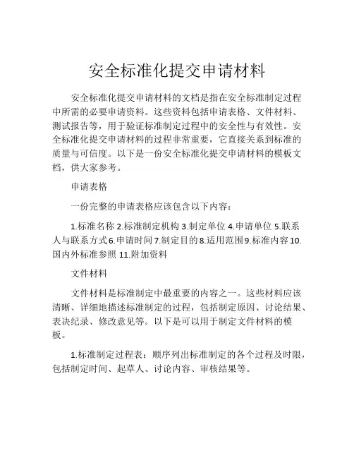 安全标准化提交申请材料