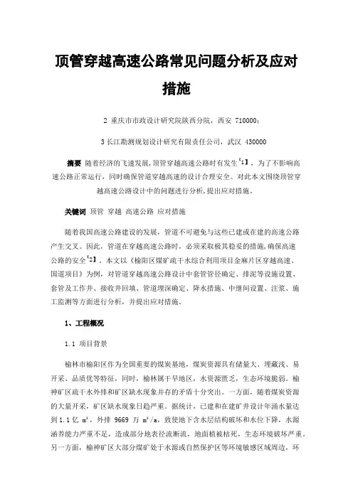 顶管穿越高速公路常见问题分析及应对措施