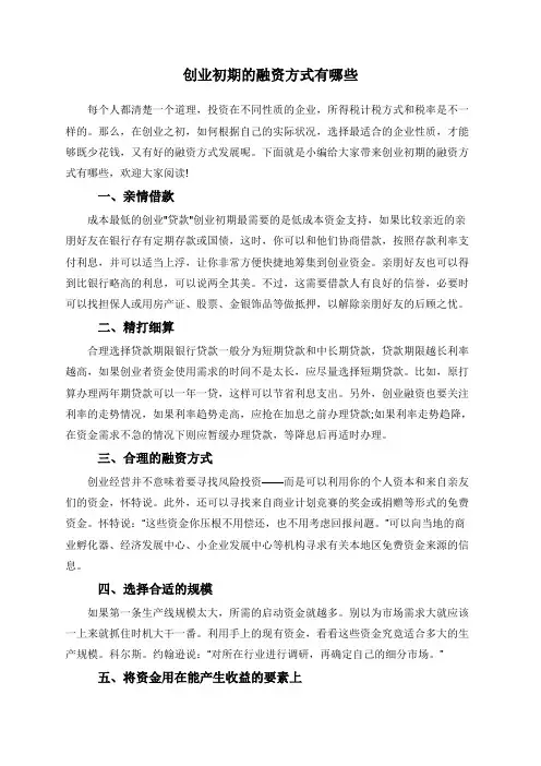 创业初期的融资方式有哪些